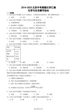 2014-2023北京中考真题化学汇编：化学与生活章节综合-答案