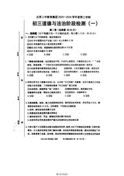 2024北京初三（下）阶段检测一道德与法治-答案