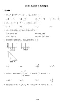 2021浙江高考真题数学（教师版）-答案