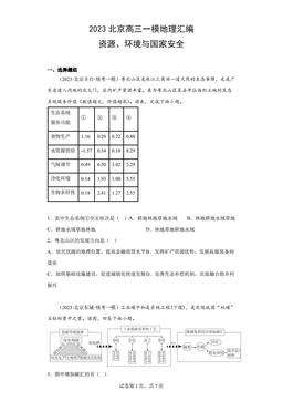 2023北京高三一模地理汇编：资源、环境与国家安全-答案