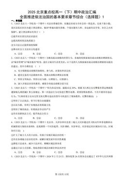 2025北京重点校高一（下）期中政治汇编：全面推进依法治国的基本要求章节综合（选择题）1-答案
