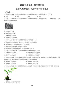 2022北京初二一模生物汇编：植物的蒸腾作用、光合作用和呼吸作用-答案