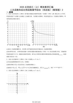 2025北京初三（上）期末数学汇编：二次函数和反比例函数章节综合（京改版）（解答题）2-答案