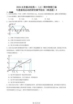 2024北京重点校高一（上）期中物理汇编：匀速直线运动的研究章节综合（单选题）4-答案