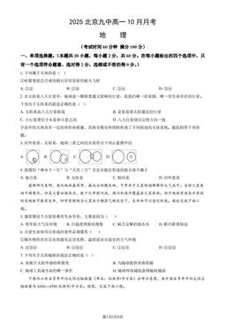 2025北京九中高一10月月考地理（教师版）-答案
