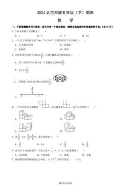 2024北京西城五年级（下）期末数学（教师版）-答案