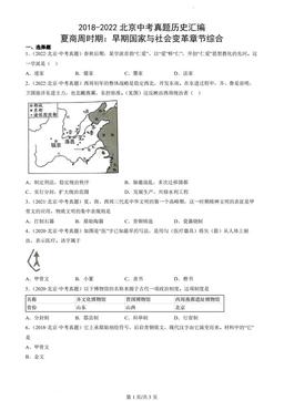 2018-2022北京中考真题历史汇编：夏商周时期：早期国家与社会变革章节综合-答案