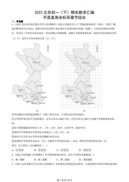 2022北京初一（下）期末数学汇编：平面直角坐标系章节综合-答案