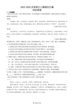 2023-2025北京初三二模语文汇编：对比阅读-答案