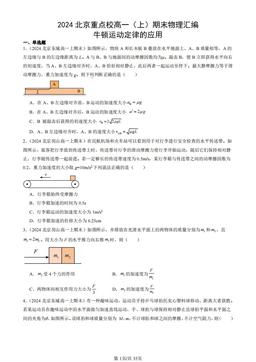 2024北京重点校高一（上）期末物理汇编：牛顿运动定律的应用-答案