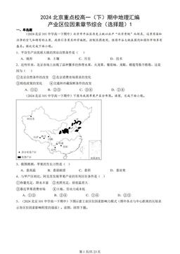 2024北京重点校高一（下）期中地理汇编：产业区位因素章节综合（选择题）1