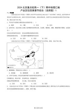 2024北京重点校高一（下）期中地理汇编：产业区位因素章节综合（选择题）1-答案