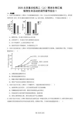 2025北京重点校高二（上）期末生物汇编：植物生命活动的调节章节综合1-答案