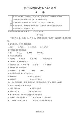 2024北京顺义初三（上）期末化学（教师版）-答案