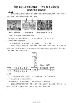 2022-2024北京重点校高一（下）期中地理汇编：植被与土壤章节综合