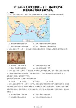 2022-2024北京重点校高一（上）期中历史汇编：民族关系与国家关系章节综合-答案