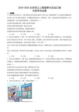 2023-2025北京初三二模道德与法治汇编：与世界共发展-答案