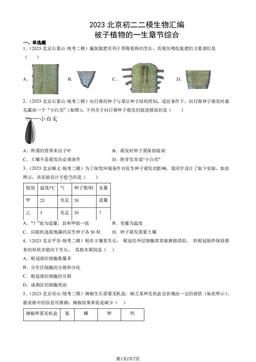 2023北京初二二模生物汇编：被子植物的一生章节综合-答案