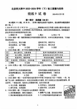 2024北京北师大附中初三（下）统练九道德与法治-答案