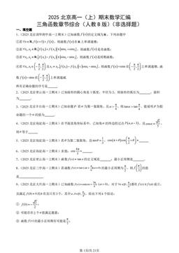 2025北京高一（上）期末数学汇编：三角函数章节综合（人教B版）（非选择题）-答案