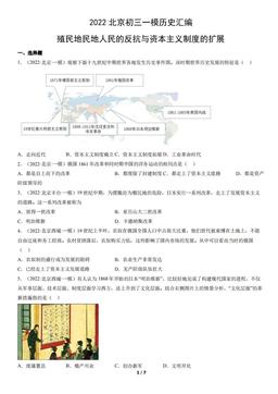 2022北京初三一模历史汇编：殖民地民地人民的反抗与资本主义制度的扩展-答案