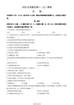 2026北京顺义高一（上）期末生物（教师版）-答案