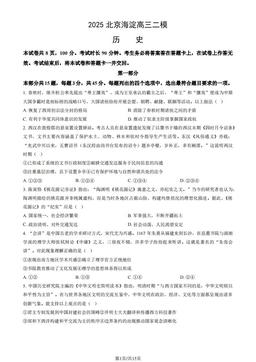 2025北京海淀高三二模历史（教师版）-答案