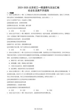 2023-2025北京初三一模道德与法治汇编：社会生活离不开规则-答案