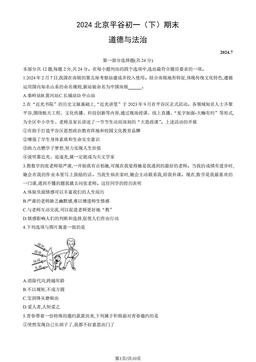 2024北京平谷初一（下）期末道德与法治（教师版）-答案