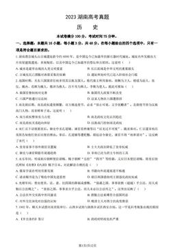 2023湖南高考真题历史（教师版）-答案