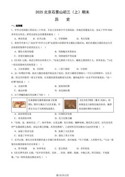 2025北京石景山初三（上）期末历史（教师版）-答案