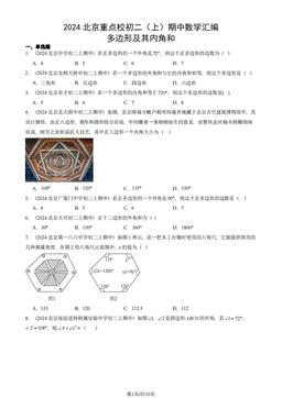 2024北京重点校初二（上）期中数学汇编：多边形及其内角和-答案