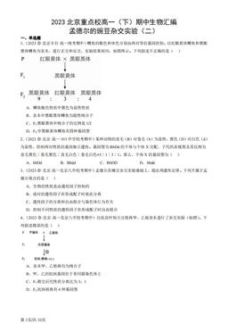 2023北京重点校高一（下）期中生物汇编：孟德尔的豌豆杂交实验（二）-答案