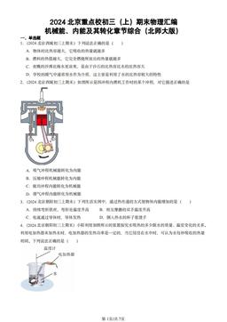 2024北京重点校初三（上）期末物理汇编：机械能、内能及其转化章节综合（北师大版）-答案