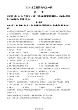 2025北京石景山高三一模历史（教师版）-答案