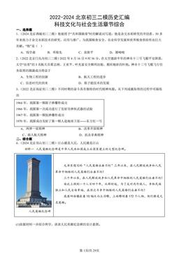 2022-2024北京初三二模历史汇编：科技文化与社会生活章节综合-答案