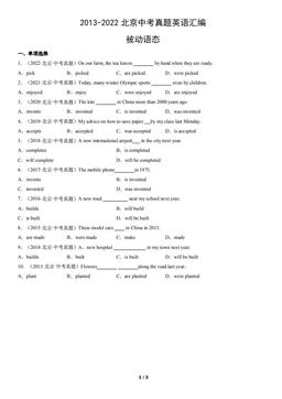2013-2022北京中考真题英语汇编：被动语态-答案