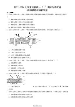 2022-2024北京重点校高一（上）期末生物汇编：细胞膜的结构和功能-答案