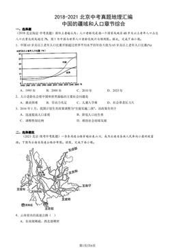 2018-2021北京中考真题地理汇编：中国的疆域和人口章节综合-答案