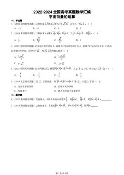 2022-2024全国高考真题数学汇编：平面向量的运算-答案