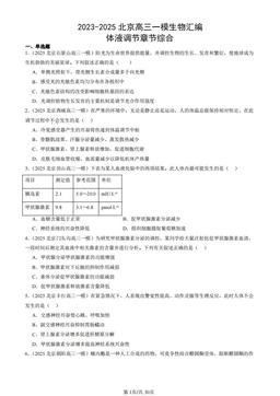 2023-2025北京高三一模生物汇编：体液调节章节综合-答案