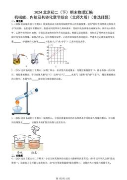 2024北京初二（下）期末物理汇编：机械能、内能及其转化章节综合（北师大版）（非选择题）-答案