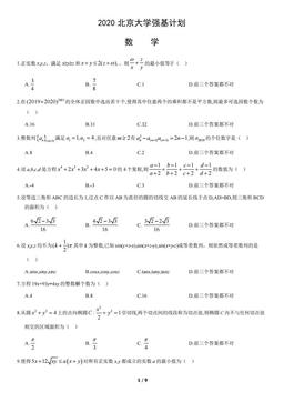 2020北京大学强基计划数学（教师版）-答案