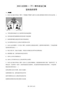 2022北京高一（下）期中政治汇编：坚持党的领导-答案