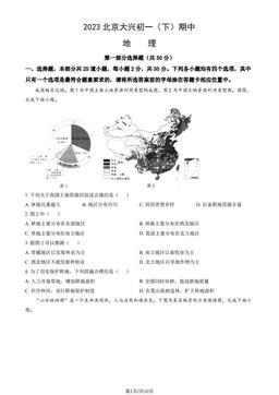 2023北京大兴初一（下）期中地理（教师版）-答案