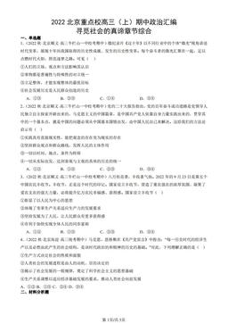2022北京重点校高三（上）期中政治汇编：寻觅社会的真谛章节综合-答案