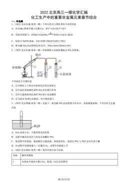 2022北京高三一模化学汇编：化工生产中的重要非金属元素章节综合-答案