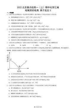 2022北京重点校高一（上）期中化学汇编：电解质的电离 离子反应3-答案