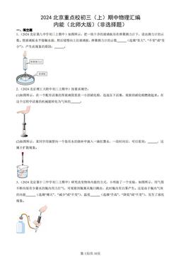 2024北京重点校初三（上）期中物理汇编：内能（北师大版）（非选择题）-答案