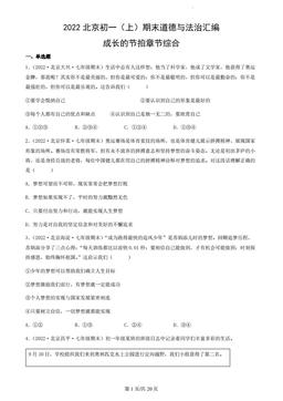 2022北京初一（上）期末道德与法治汇编：成长的节拍章节综合-答案